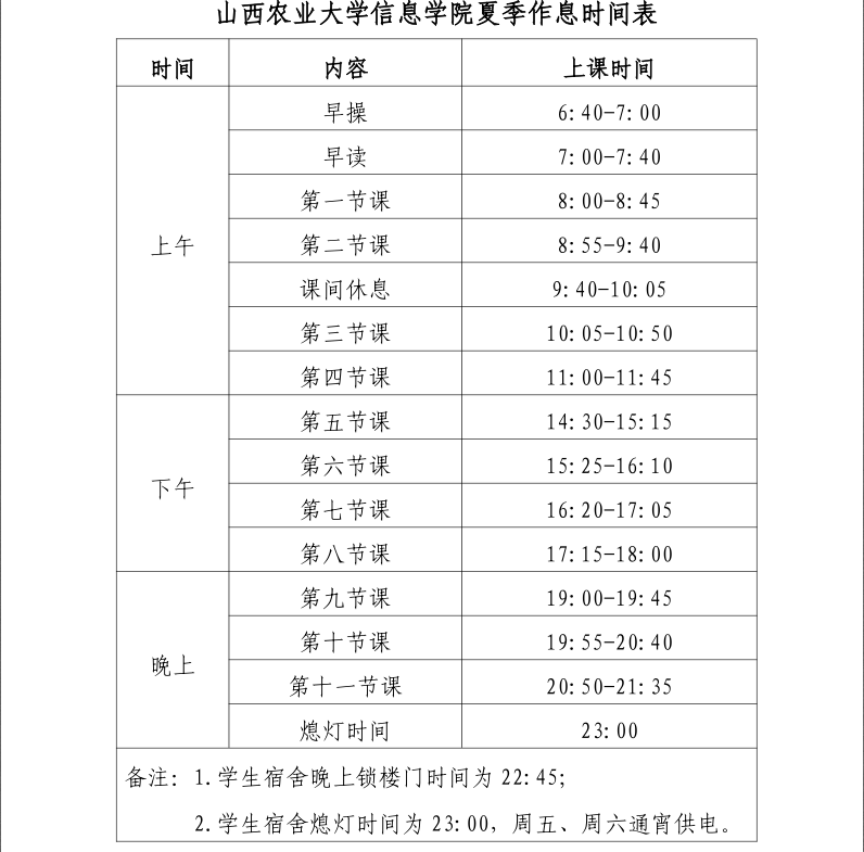 夏季作息时间安排