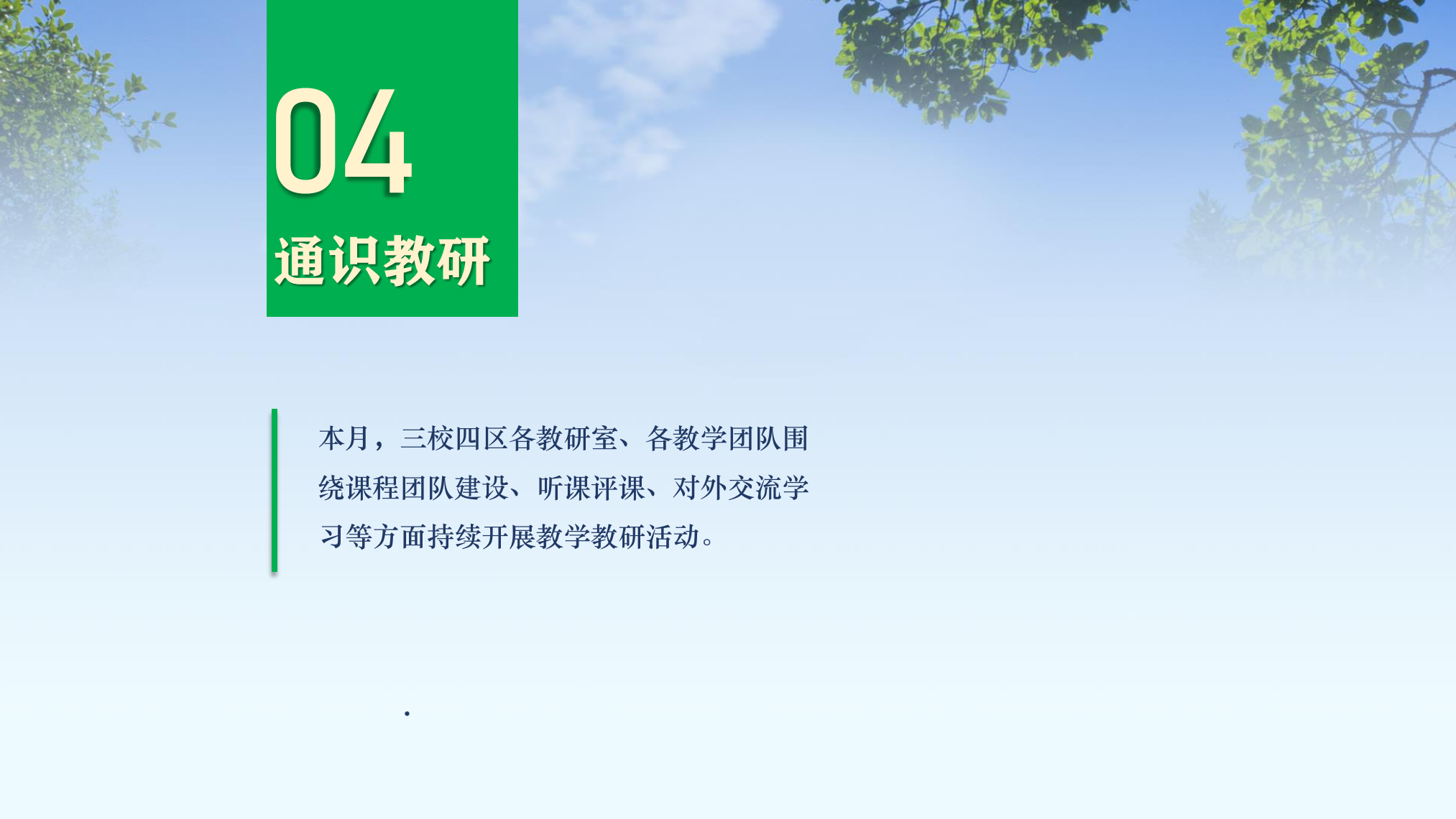 【博雅之路】中国新商科大学集团通识教育简报（总第16期）