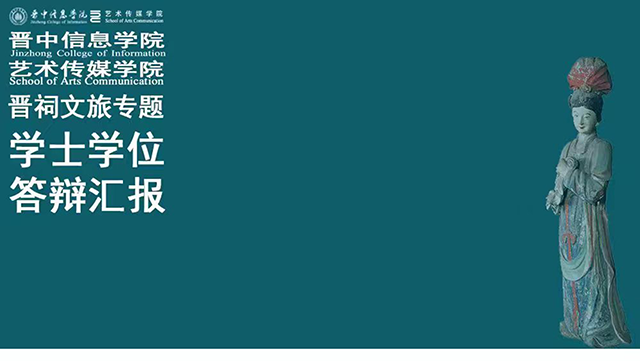 【馆校合作】艺术传媒学院“晋祠文旅专题”毕业设计答辩呈现校馆合作新成果